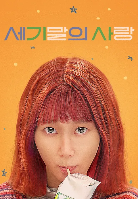 세기말의 사랑