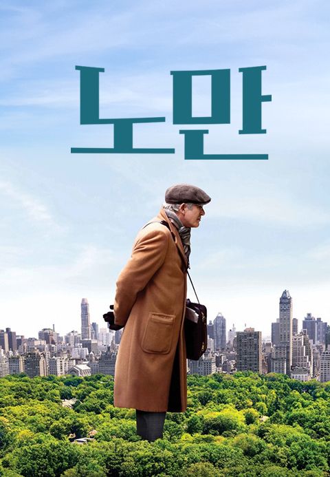 노만: 어느 뉴요커의 신분상승과 몰락