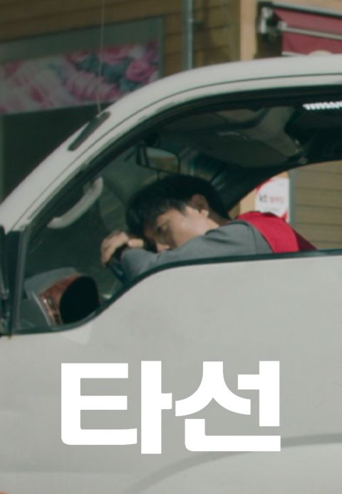 타선
