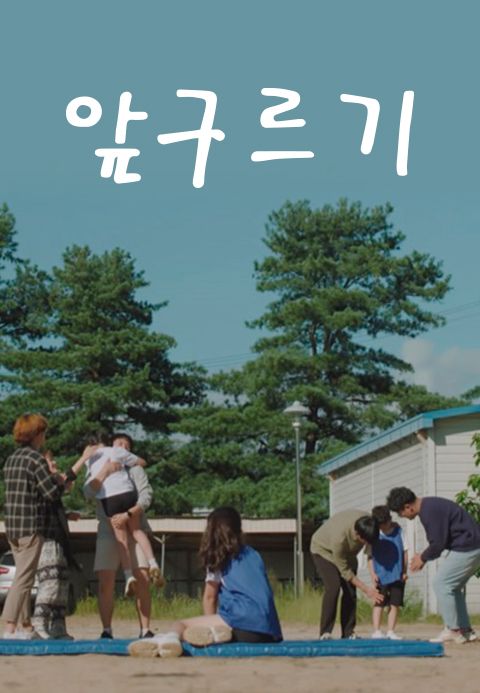 앞구르기