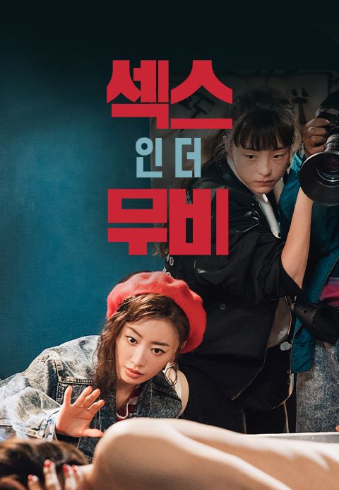 섹스 인 더 무비