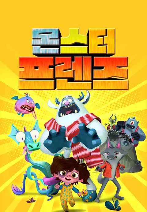 몬스터 프렌즈