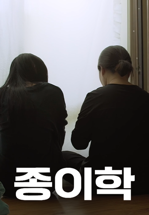 종이학