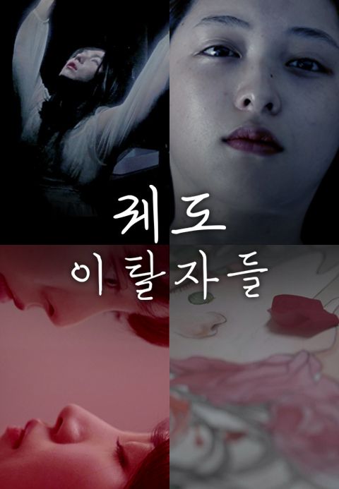 궤도 이탈자들