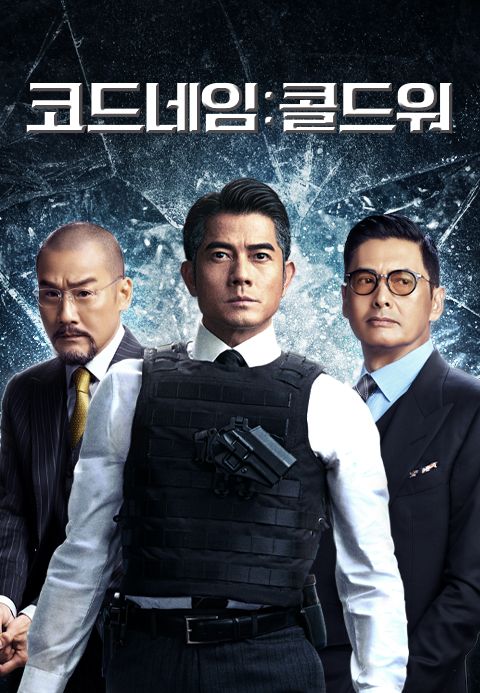 코드네임 : 콜드워