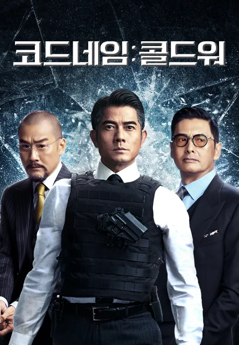 코드네임 : 콜드워