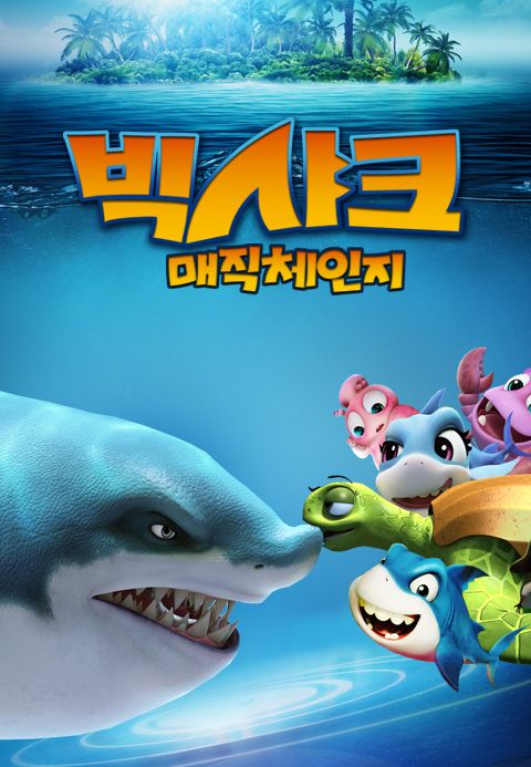 빅샤크: 매직체인지