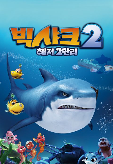 빅샤크2: 해저2만리