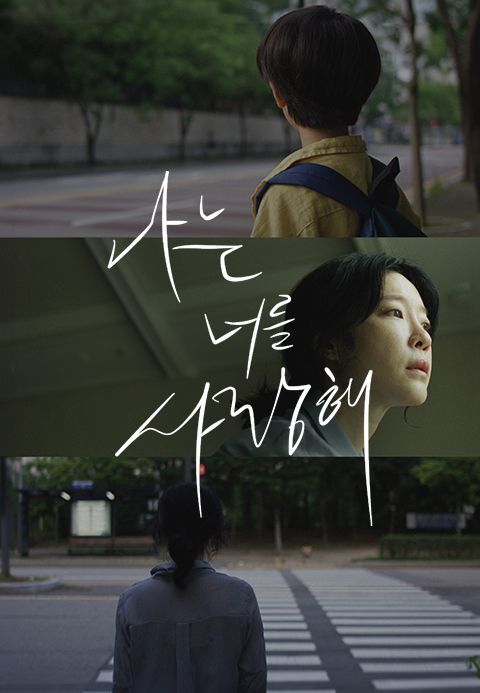 나는 너를 사랑해