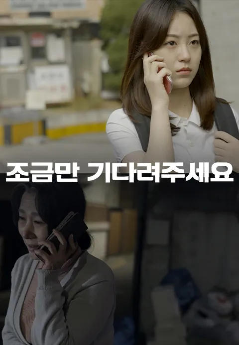 조금만 기다려주세요