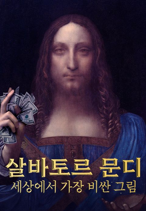 살바토르 문디: 세상에서 가장 비싼 그림