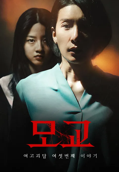 여고괴담 여섯번째 이야기：모교·TV다시보자