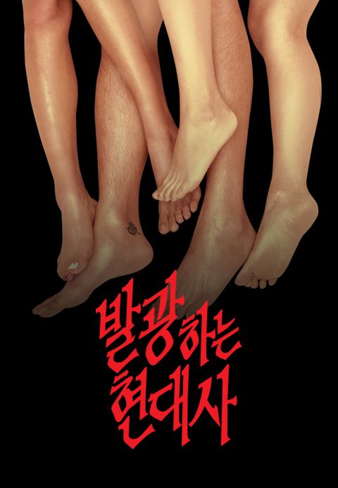 발광하는 현대사