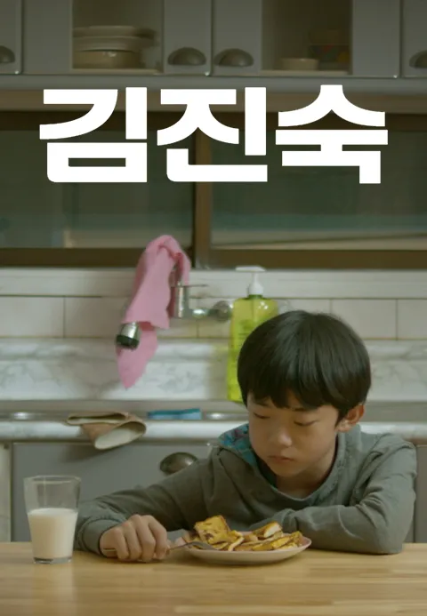 김진숙