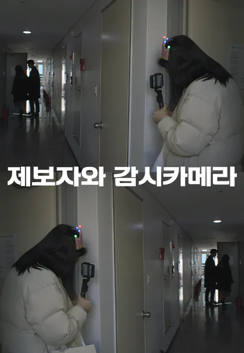 제보자와 감시카메라