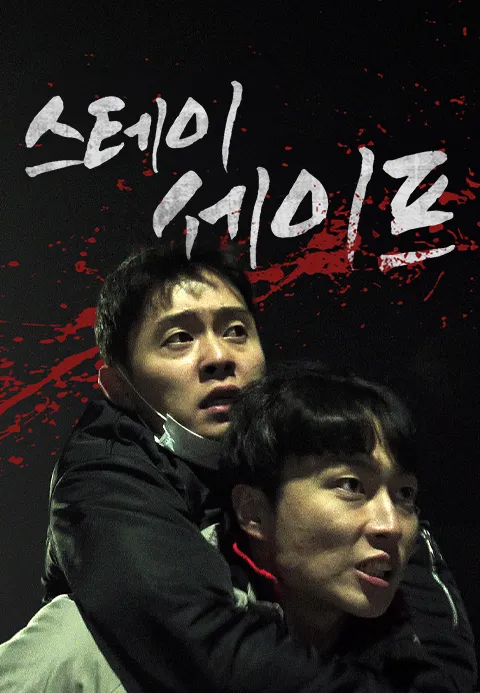 스테이세이프