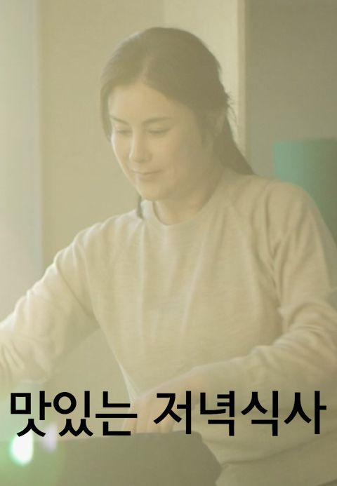 맛있는 저녁식사