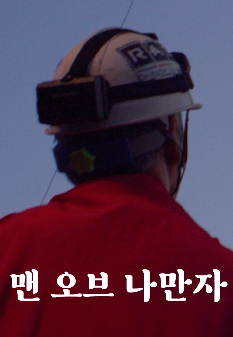 맨 오브 나만자