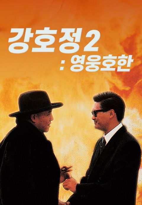 강호정 2 : 영웅호한