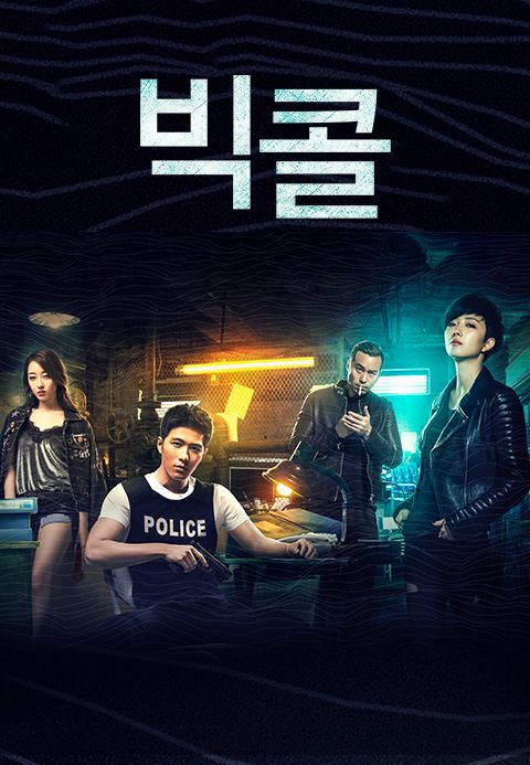 빅콜