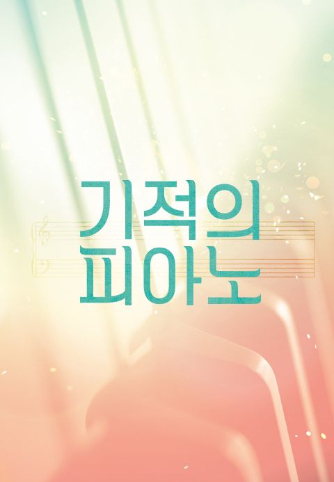 기적의 피아노