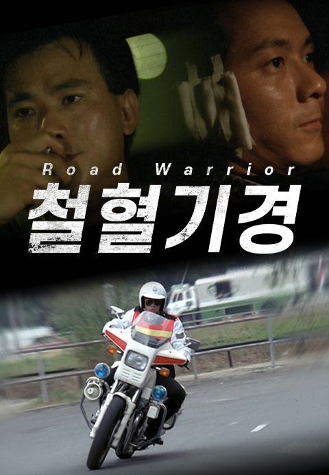 철혈기경 : 로드 워리어