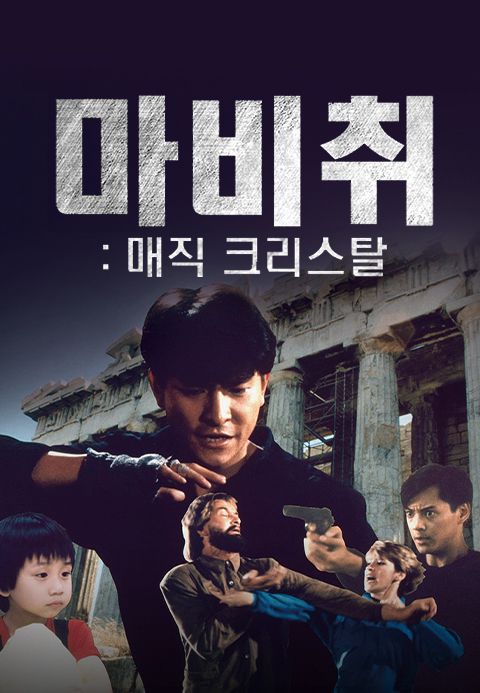 마비취 : 매직 크리스탈