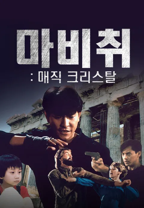 마비취 : 매직 크리스탈