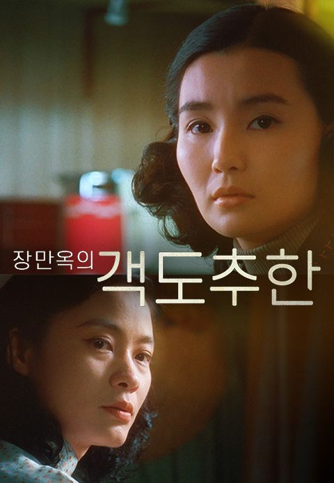 장만옥의 객도추한