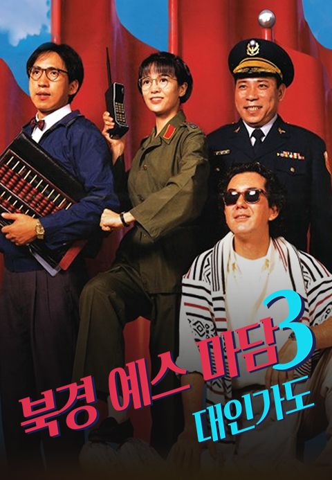 북경 예스 마담 3 : 대인가도