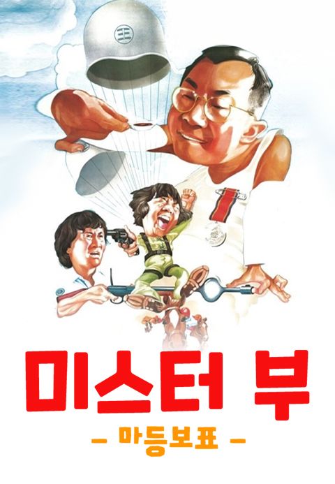 미스터 부 : 마등보표