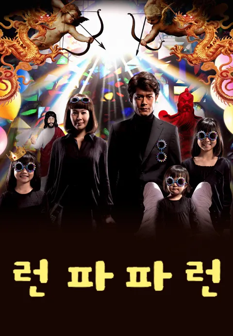 런 파파 런
