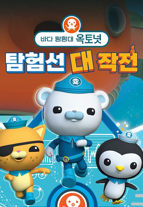 바다 탐험대 옥토넛 : 탐험선 대작전
