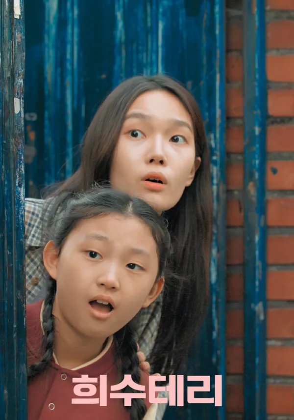 희수테리