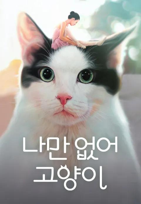 나만 없어 고양이