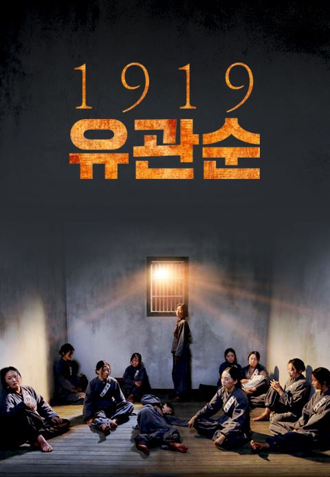 1919 유관순