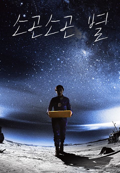 소곤소곤 별