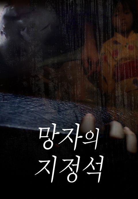 망자의 지정석