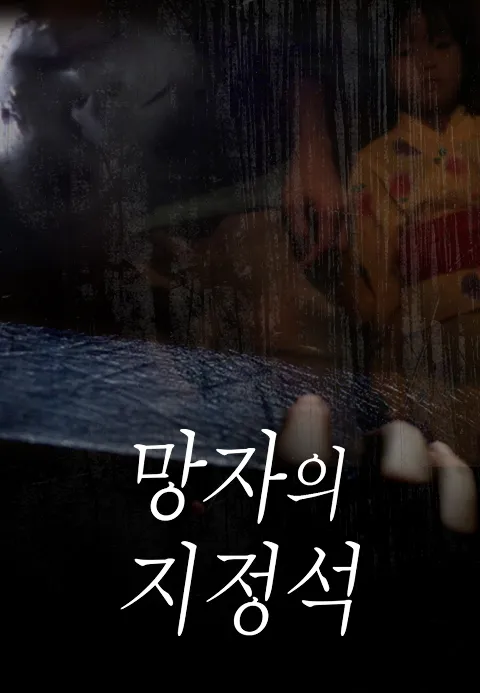 망자의 지정석