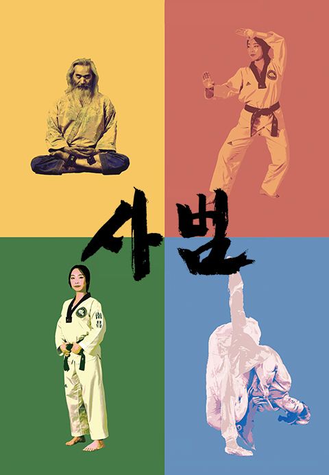 사범