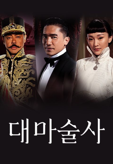 대마술사