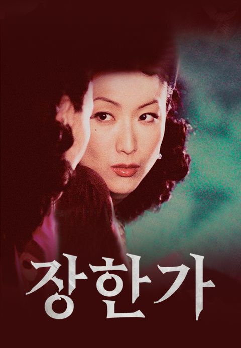 장한가