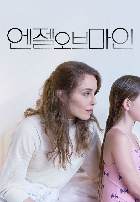 엔젤 오브 마인