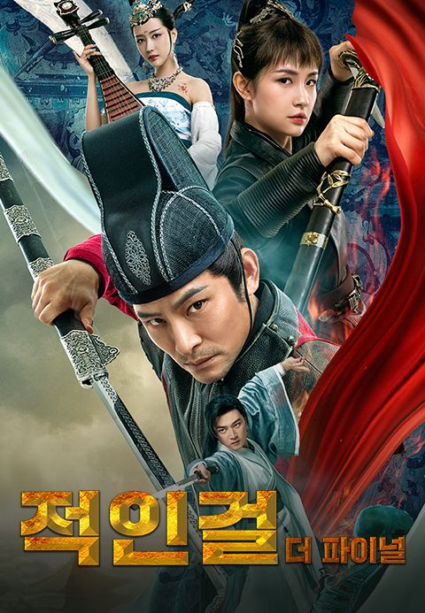 적인걸 더 파이널