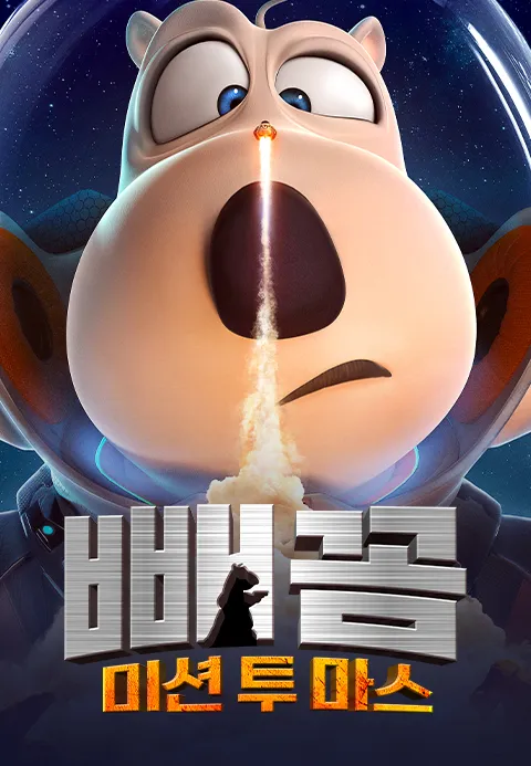 [더빙]빼꼼: 미션 투 마스