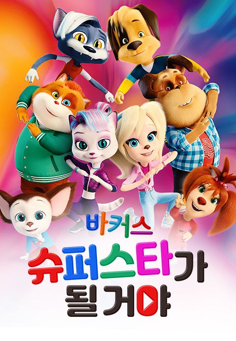 바커스 : 슈퍼스타가 될 거야