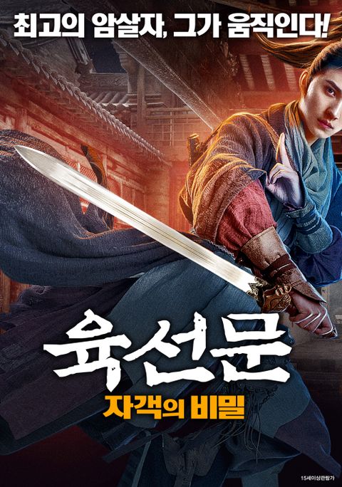 육선문: 자객의 비밀