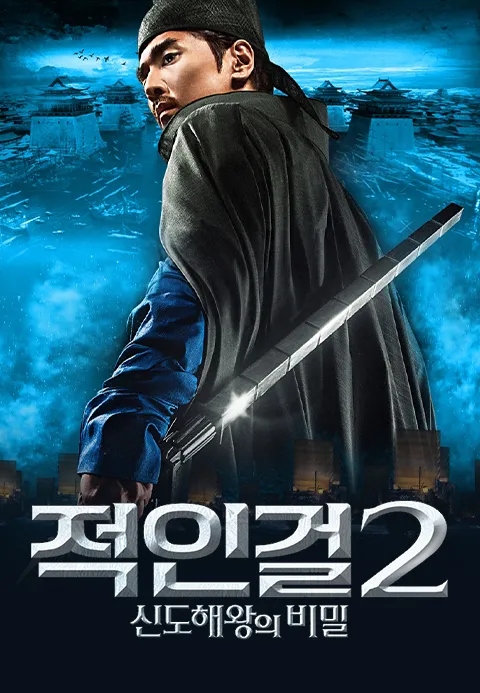 적인걸 2 : 신도해왕의 비밀