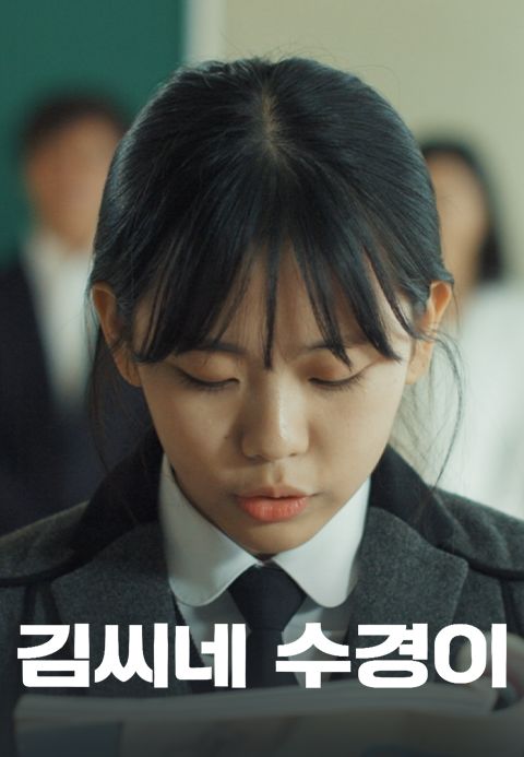 김씨네 수경이