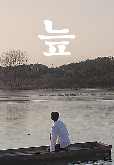 늪